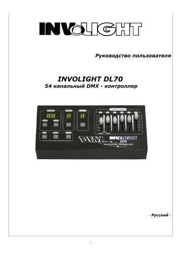 INVOLIGHT DL70 (на рус.яз.) (336.2 Кб) - Инваск