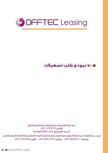 نموذج طلب تسهيالت - offtec