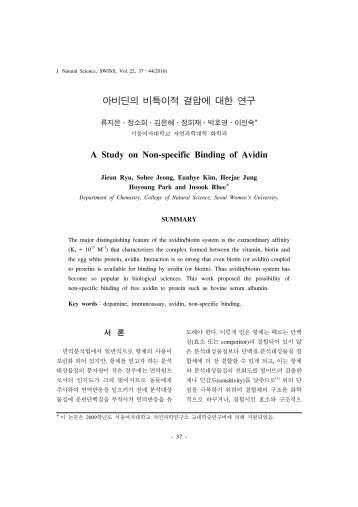 아비딘의 비특이적 결합에 대한 연구 - 서울여자대학교