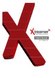 주요 기능 설명 - Xtreamer