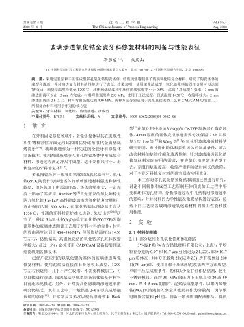 玻璃渗透氧化锆全瓷牙科修复材料的制备与性能表征