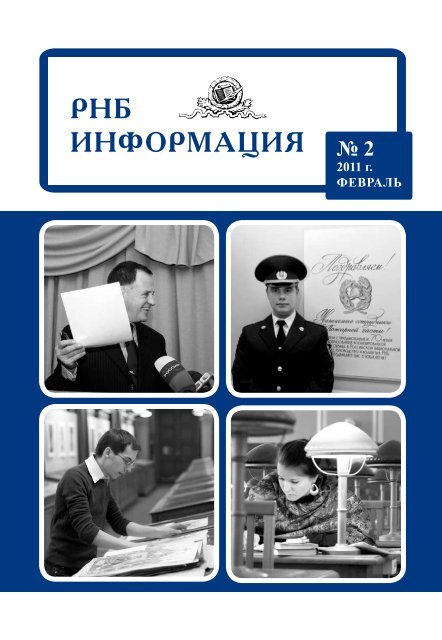 РНБ ИНФОРМАЦИЯ № 2 - Российская Национальная Библиотека