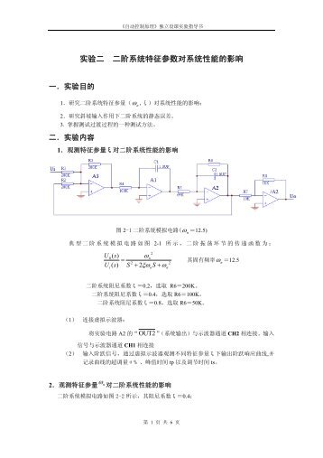 实验二二阶系统特征参数对系统性能的影响