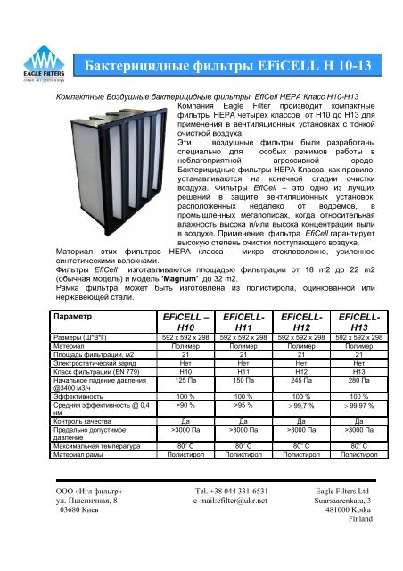 Компания EAGLE FILTERS Ltd