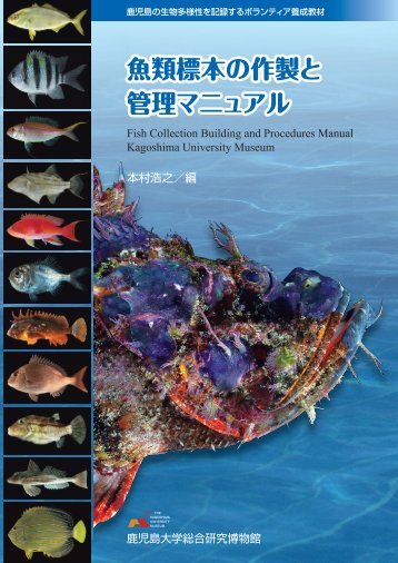 魚類標本の作製と管理マニュアル - 鹿児島大学総合研究博物館