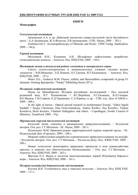 Библиография - Кольский Научный Центр Российской Академии.