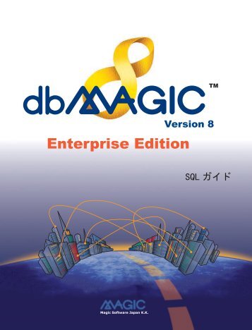 dbMAGIC Ver8.2 SQLã¬ã¤ã - Magic Software