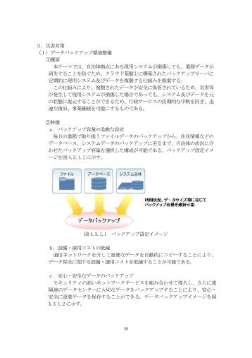 ３．災害対策 （１）データバックアップ環境整備 ①概要 本テーマでは ...