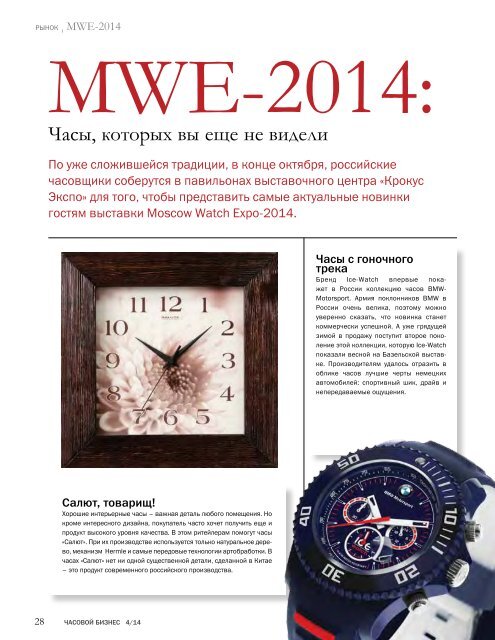 Журнал часовой бизнес №4-2014