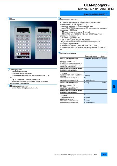 SIMATIC HMI ÐÑÐ¾Ð´ÑÐºÑÑ Ð·Ð°ÐºÐ°Ð·Ð½Ð¾Ð³Ð¾ Ð¸ÑÐ¿Ð¾Ð»Ð½ÐµÐ½Ð¸Ñ ÐÐ°ÑÐ°Ð»Ð¾Ð³ 2005 (PDF ...