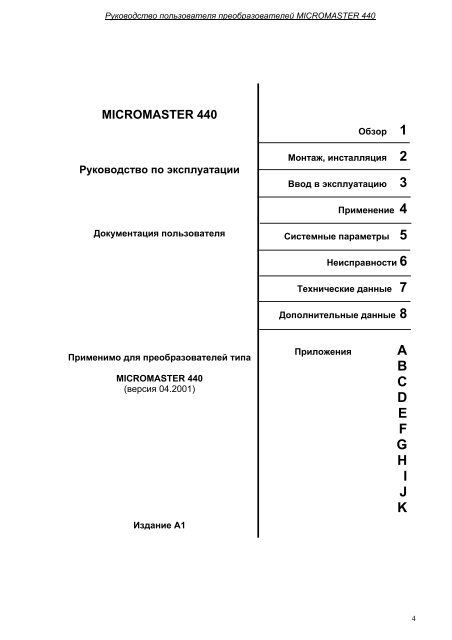 MICROMASTER 440 ÑÑÐºÐ¾Ð²Ð¾Ð´ÑÑÐ²Ð¾ Ð¿Ð¾ ÑÐºÑÐ¿Ð»ÑÐ°ÑÐ°ÑÐ¸Ð¸