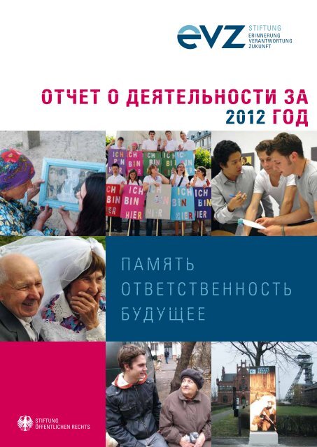 ÐžÐ¢Ð§Ð•Ð¢ Ðž Ð”Ð•Ð¯Ð¢Ð•Ð›Ð¬Ð ÐžÐ¡Ð¢Ð˜ Ð—Ð 2012 Ð“ÐžÐ” - Stiftung.
