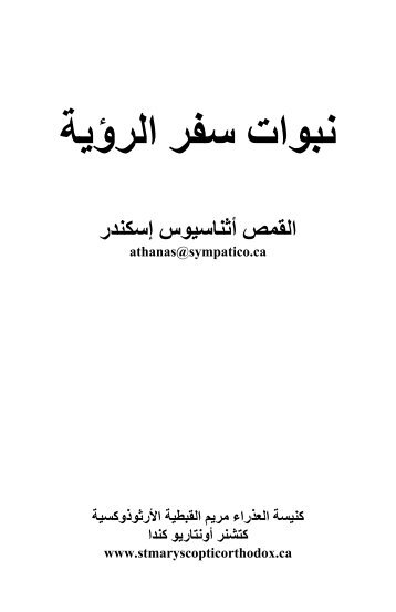 ï»§ïºï»®Ø§Øª ïº³ï»ïº® Ø§ï»ïº®Ø¤ï»³ïº -- Ø§ï»ï»ï»¤ïºº Ø£ïºï»¨ïºïº³ï»´ï»®Ø³ Ø¥ïº³ï»ï»¨ïºªØ± - St. Marys Coptic Orthodox Church