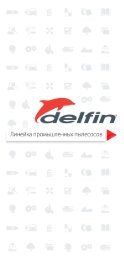 промышленные пылесосы Delfin 