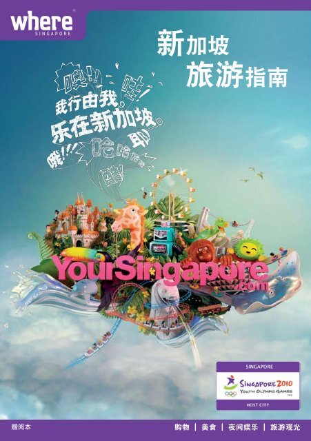 旅游指南 Singapore Tourism Board