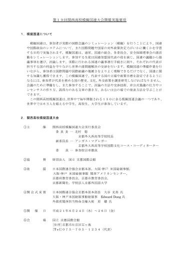 第１９回関西高校模擬国連大会開催実施要項 - 京都外国語大学・京都 ...