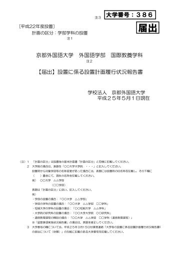 平成25年度 国際教養学科設置計画履行状況報告書 - 京都外国語大学 ...