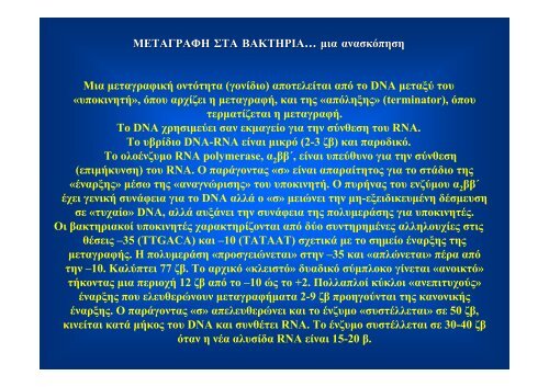 Î Î±Î½Î¬Î³ÎºÎ· ÏÏÎ®ÏÎ·Ï ÏÏÏÏÏÏÏÎ½ Î¼Î¹ÎºÏÎ¿Î²Î¹Î±ÎºÏÎ½ ÏÏÏÏÎ·Î¼Î¬ÏÏÎ½ ÏÏÎ· Î¼ÎµÎ»Î­ÏÎ· ...