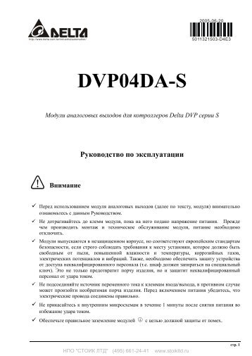 DVP04DA-S - Руководство пользователя - Стоик Лтд