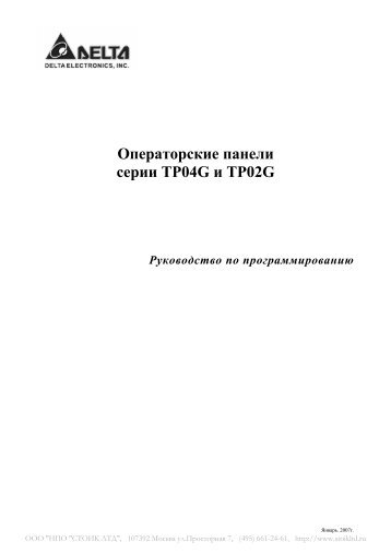 Руководство по программированию TP04G и TP02G - Стоик Лтд