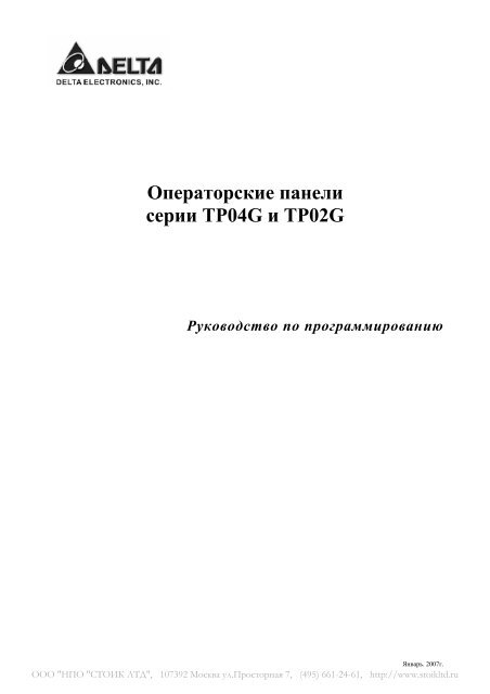 Руководство по программированию TP04G и TP02G - Стоик Лтд