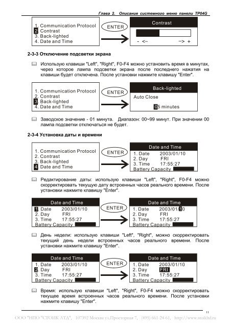 Руководство по программированию TP04G и TP02G - Стоик Лтд