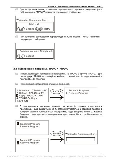 Руководство по программированию TP04G и TP02G - Стоик Лтд