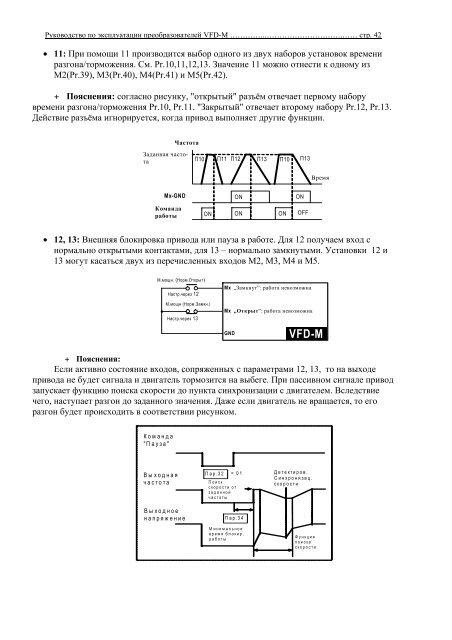 Инструкция по инвертору VFD-M