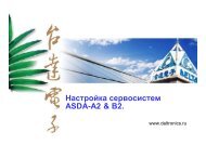 Настройка сервосистем ASDA-A2 & B2. - Дельта Электроникс