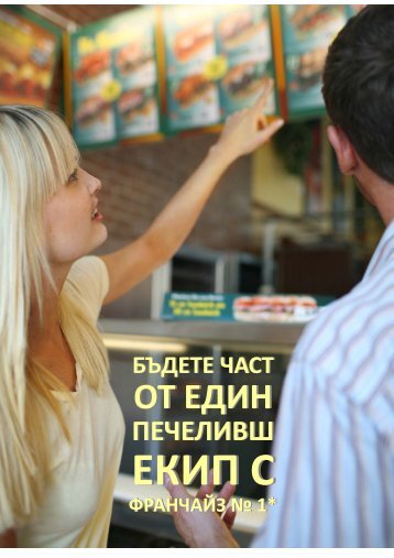 Възможност за франчайз # I - Subway