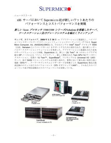 x86 サーバにおいて Supermicro 社が新しいワットあたりの ...