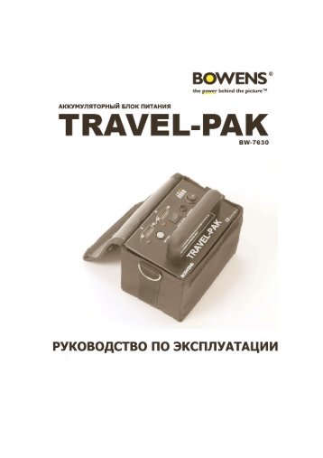 Bowens Travelpak RU