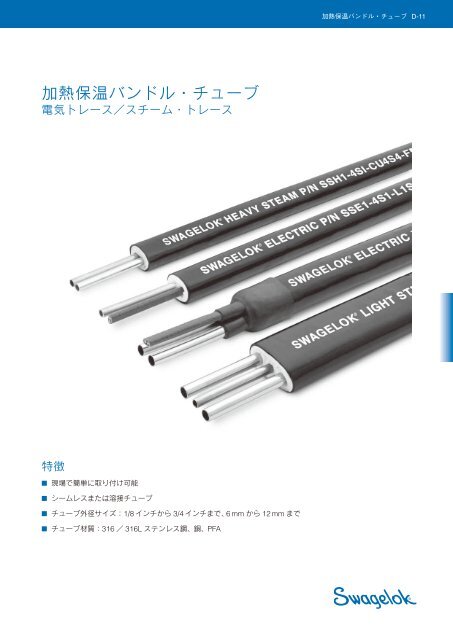 加熱保温バンドル チューブ 電気トレース スチーム Swagelok 加熱保温バンドル チューブ 電気トレース スチーム Swagelok