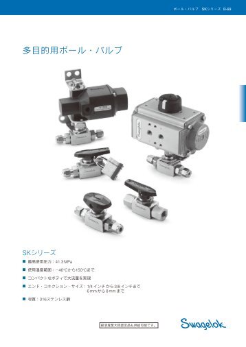 å¤ç®çç¨ãã¼ã«ã»ãã«ã SKã·ãªã¼ãº (MS-02-345;rev_4;ja ... - Swagelok