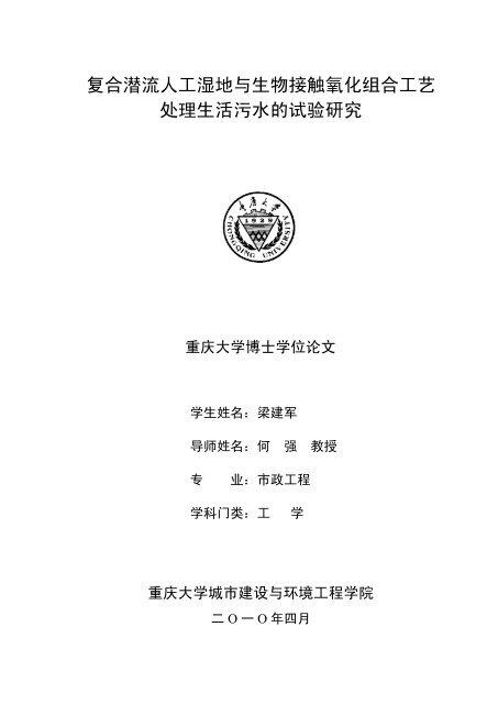 复合潜流人工湿地与生物接触氧化组合工艺处理生活污水的试验研究