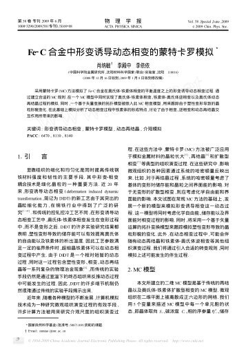 Fe2C 合金中形变诱导动态相变的蒙特卡罗模拟3 - 沈阳材料科学国家 ...