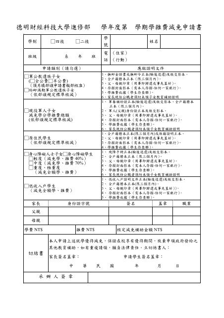 德明財經科技大學進修部學年度第學期學雜費減免申請書