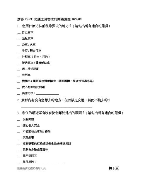 景郡PSRC 交通工具需求的問卷調查10/9/09 1. 您用什麽方法前往您要 ...