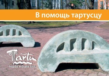 Ð Ð¿Ð¾Ð¼Ð¾ÑÑ ÑÐ°ÑÑÑÑÑÑ - Tartu