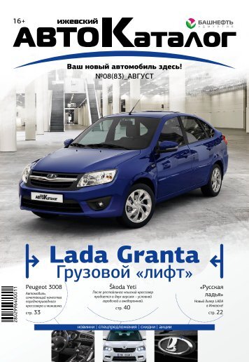 Ижевский Автокаталог №8(83) Август