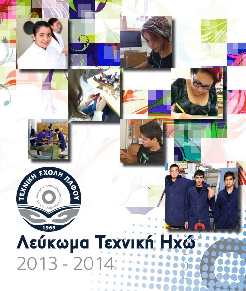 Λεύκωμα Τεχνική Ηχώ 2013 - 2014