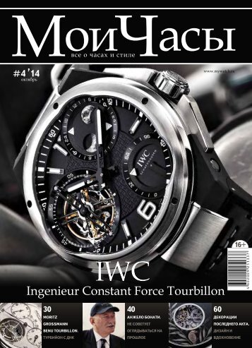 Журнал "Мои часы" #4-2014