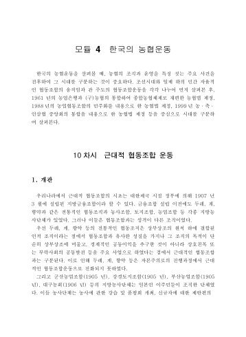 모듈 4 한국의 농협운동