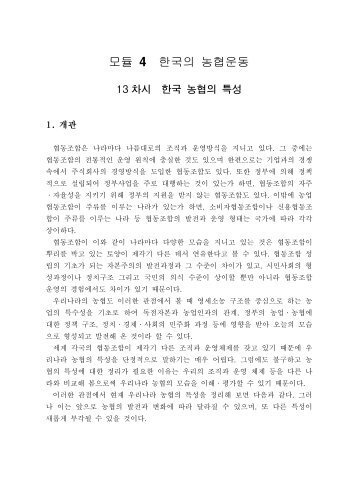 모듈 4 한국의 농협운동