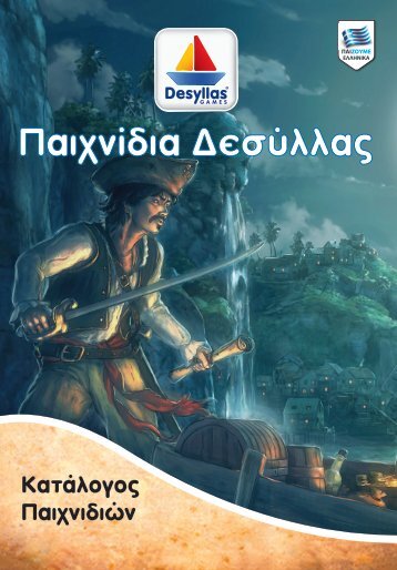 Νέος Κατάλογος Παιχνίδια Δεσύλλας 2014