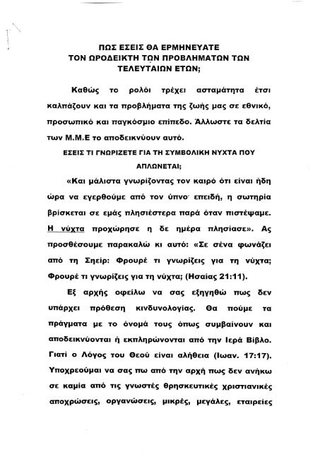 Πώς εσείς θα ερμηνεύατε τον ωροδείκτη των προβλημάτων των τελευταίων ετών;