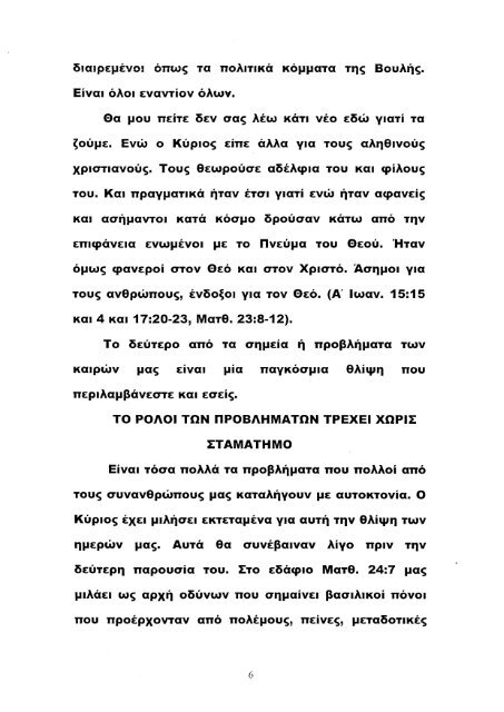 Πώς εσείς θα ερμηνεύατε τον ωροδείκτη των προβλημάτων των τελευταίων ετών;