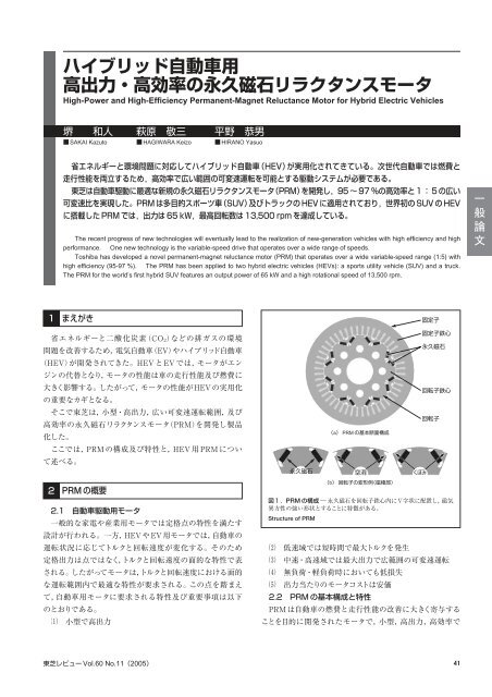 ハイブリッド自動車用 高出力 高効率の永久磁石リラクタンスモータ 東芝 ハイブリッド自動車用 高出力 高効率の永久磁石リラクタンスモータ 東芝