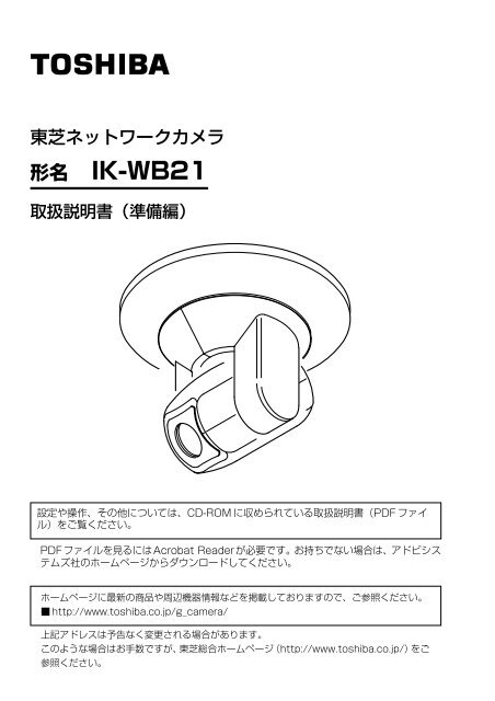 ネットワークカメラ IK-WB21 準備編 - 東芝