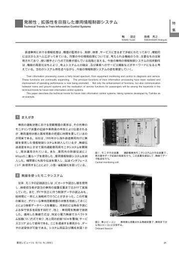 発展性，拡張性を目指した車両情報制御システム - 東芝